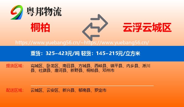 桐柏到云城区物流