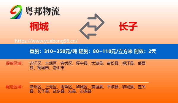 桐城到长子县物流专线名片