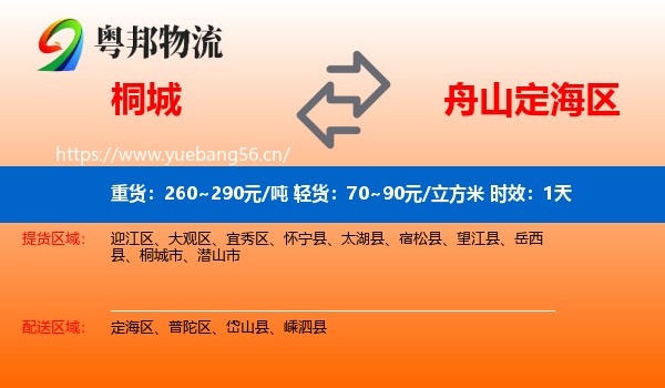 桐城到定海区物流专线名片