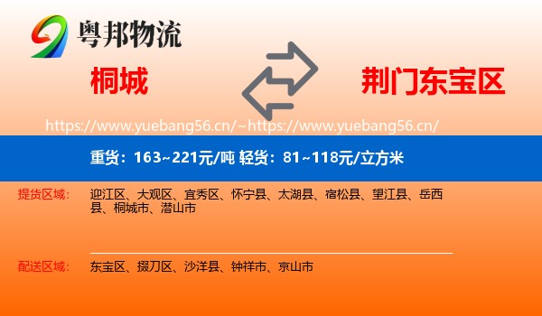 桐城到东宝区物流