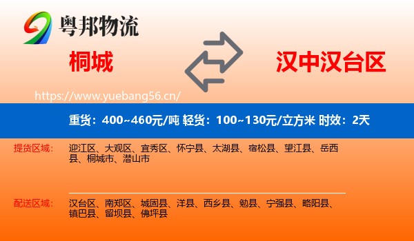 桐城到汉台区物流专线名片