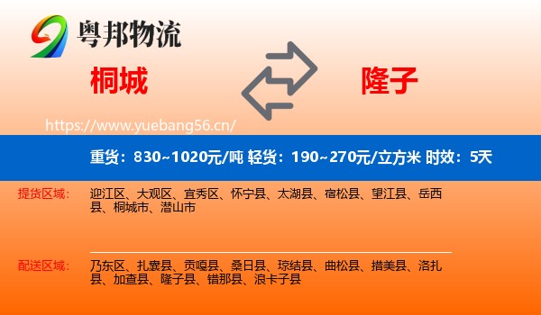 桐城到隆子县物流专线名片