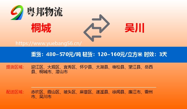 桐城到吴川市物流专线名片