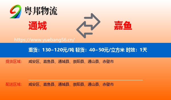 通城到嘉鱼县物流专线名片
