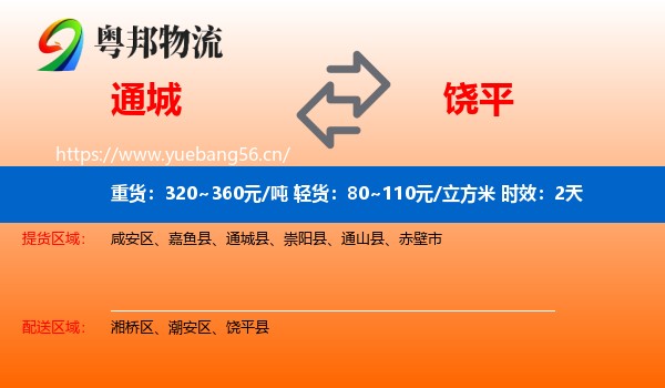 通城到饶平县物流专线名片