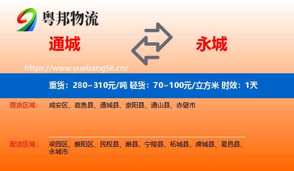 通城到永城市物流专线名片