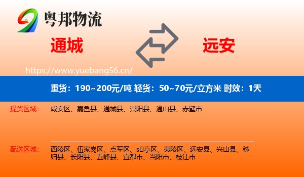 通城到远安县物流专线名片