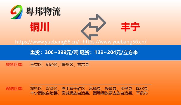 铜川到丰宁满族自治县物流