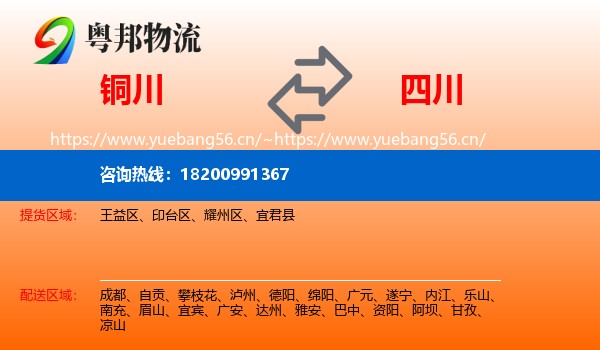铜川到四川物流专线