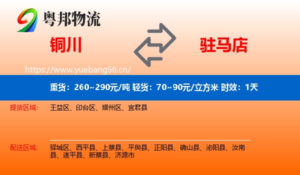 铜川到驻马店物流专线名片
