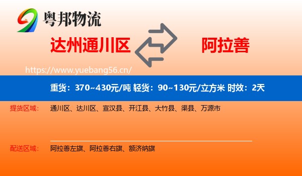 达州通川区到阿拉善盟物流专线名片