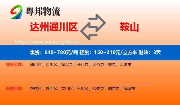 达州通川区到鞍山物流专线名片