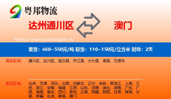 达州通川区到澳门物流专线名片