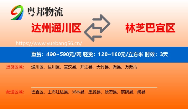 达州通川区到巴宜区物流专线名片