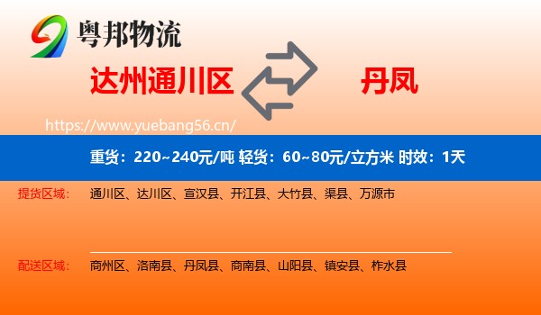 达州通川区到丹凤县物流专线名片