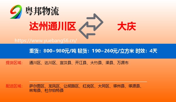 达州通川区到大庆物流专线名片