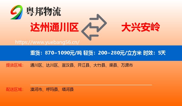 达州通川区到大兴安岭物流专线名片