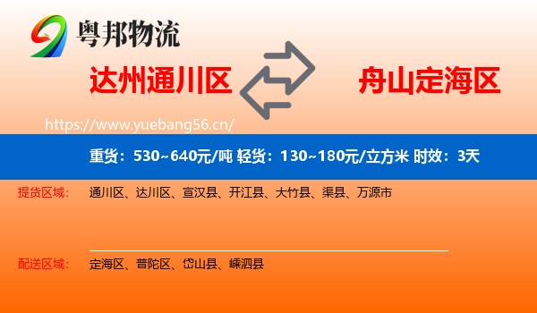 达州通川区到定海区物流专线名片