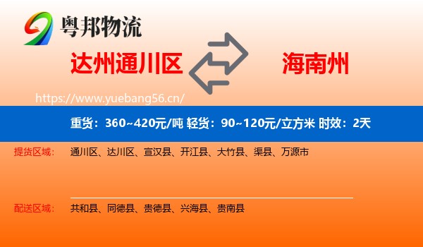 达州通川区到海南州物流专线名片