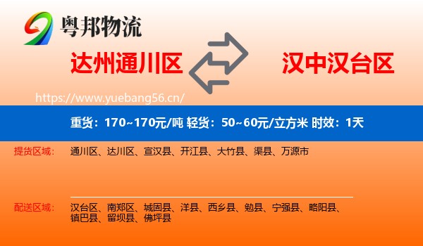 达州通川区到汉台区物流专线名片
