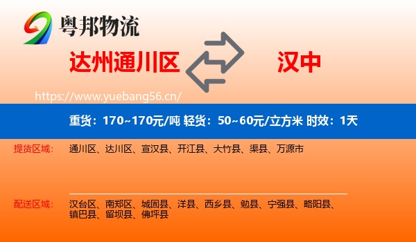 达州通川区到汉中物流专线名片