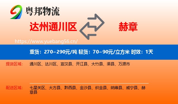 达州通川区到赫章县物流专线名片
