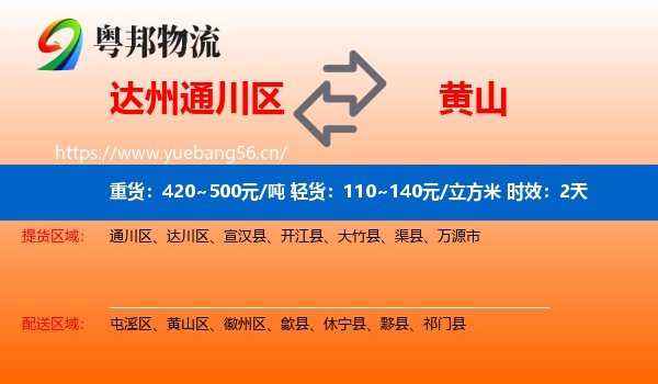 达州通川区到黄山物流专线名片
