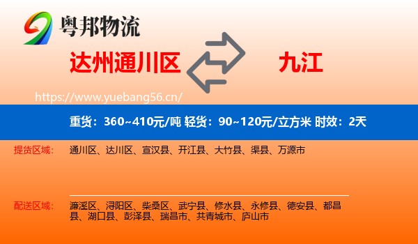 达州通川区到九江物流专线名片