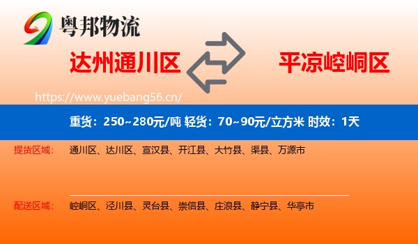 达州通川区到崆峒区物流专线名片