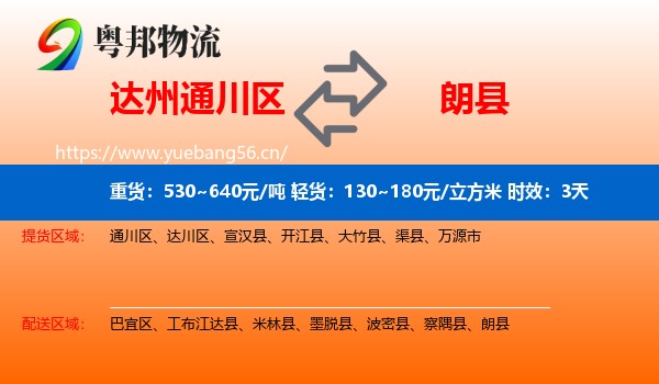 达州通川区到朗县物流专线名片