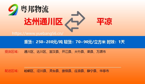 达州通川区到平凉物流专线名片