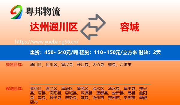 达州通川区到容城县物流专线名片