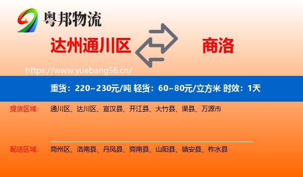 达州通川区到商洛物流专线名片