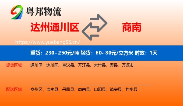 达州通川区到商南县物流专线名片