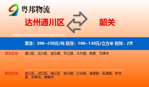 达州通川区到韶关物流专线名片