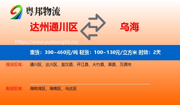 达州通川区到乌海物流专线名片