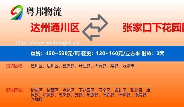 达州通川区到下花园区物流专线名片