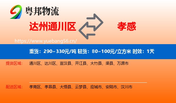 达州通川区到孝感物流专线名片