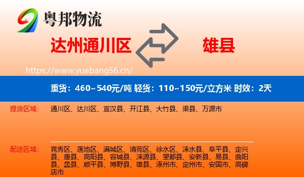 达州通川区到雄县物流专线名片