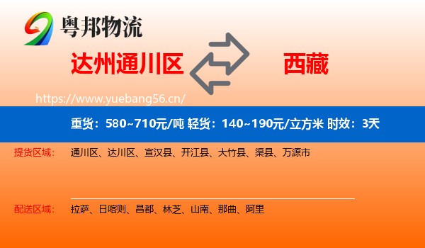 达州通川区到西藏物流专线名片