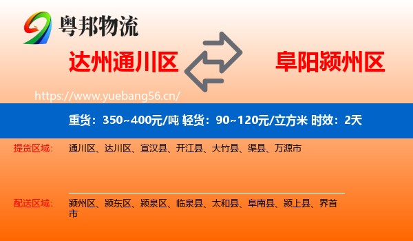 达州通川区到颍州区物流专线名片