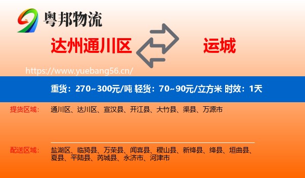达州通川区到运城物流专线名片