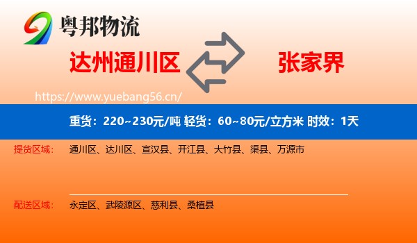 达州通川区到张家界物流专线名片