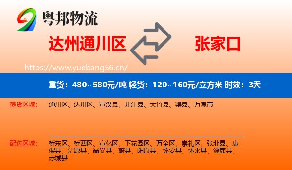 达州通川区到张家口物流专线名片