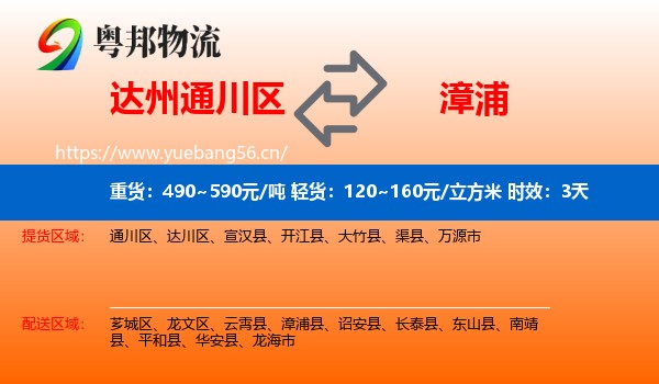 达州通川区到漳浦县物流专线名片