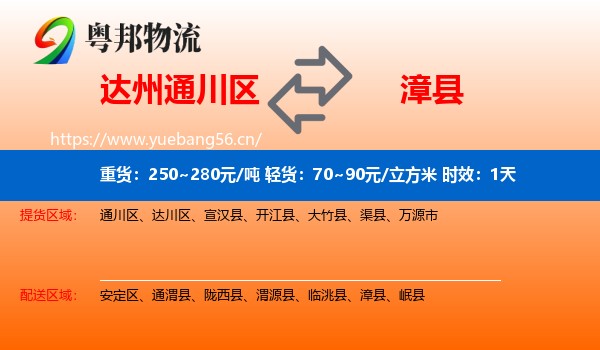 达州通川区到漳县物流专线名片
