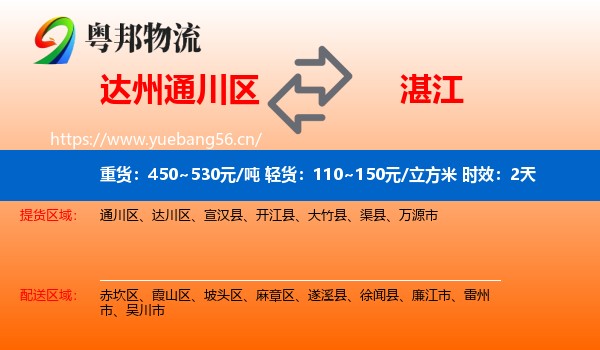 达州通川区到湛江物流专线名片