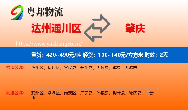 达州通川区到肇庆物流专线名片