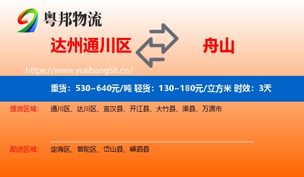 达州通川区到舟山物流专线名片