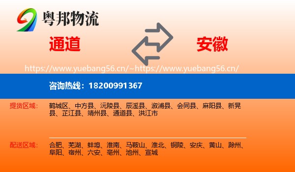 通道县到安徽物流专线